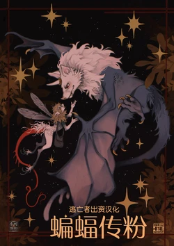 [Carnemancy/Tittybat/Shea] Chiropterophily [Chinese] [逃亡者×真不可视汉化组] 作品封面