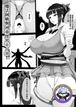 [Ishimura] Mahou Shoujo Obasan to Kappa Kaijin 1~10 | 魔法阿姨與河童怪人 1~10 [Chinese] [天帝哥個人漢化] 作品封面