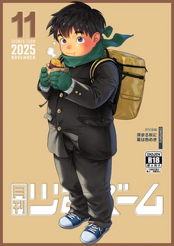 [Shounen Zoom (Shigemaru Shigeru)] Gekkan Shounen Zoom 2025-11 [Digital] 作品封面