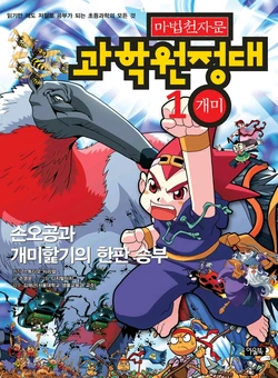 마법천자문 과학원정대 1-10권