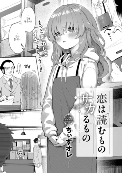 [Chiizu Ore] Koi wa yomu mono Sakaru mono (COMIC ExE 68) [Korean] [Digital] 作品封面