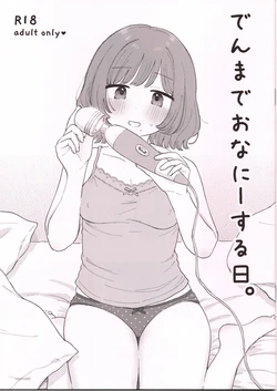 (はにーめいぷるちきん)でんまでおなにーする日。 作品封面