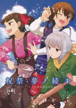 (C107) [Sora no Woto 15 Shunen Godo Shi Kikaku (Sakuhin Kazu 1) (Various)] Shukusai Yume no Tsuzuki Sora no woto 15 Shunen Kinen Godo Shi (Sora no Woto)