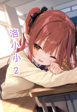 [M.2 REE]洛小小2 [AI Generated] 作品封面