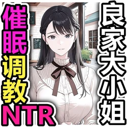 [Pikumario]出身良好的良家女友被催眠变态绅士NTR了[Chinese][AI Generated] 作品封面
