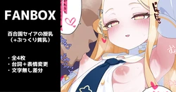 [いろしら] 百合園セイアの授乳（ぷっくり貧乳） 全４枚 作品封面
