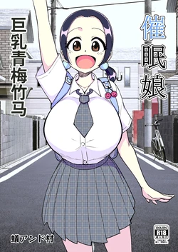 [Arimuland (Ari and Mura)] Saimin Musume ~ Mune no Ooki na Osananajimi~ | 催眠娘巨乳青梅竹马 [Chinese] [MTL] 作品封面