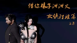 借你娘子泄泄火番外篇上（程瑶，柳绫香） 作品封面