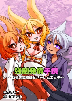 [Chirochirokonkon (Ukekki, Aki)] Estrus Inducing Hand Mirror ~Harem Sex with Busty Vixens~ Full Story & Bonus Novel 作品封面