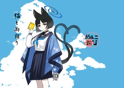 [Menko Asobi (menko)] Neko to Amayadori (Blue Archive) [Digital] 作品封面