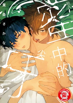[TOUJOU Sakana] Mitsu ni Kiba︱Venom of Honey︱陷入蜜中的尖牙 [Chinese] 作品封面