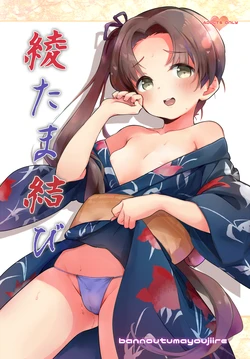[Bannoutumayoujiire (Bitou)] Aya Tama Musubi (Kantai Collection -KanColle-) [Digital]