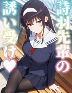 [AI Generated] 詩羽先輩の誘い受け 作品封面