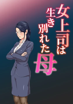 [雲之糸] 女上司は生き別れた母 1-2 [中国翻訳]
