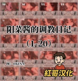 [OKINA] 陽菜ちゃん調教日記|阳菜酱的调教日记 [Chinese] 作品封面