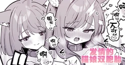 [Erohamu] Nyanko Futago Doushi de Oppai Massage Otetsudai | 发情的猫娘双胞胎 [Chinese] [紫藤汉化组]