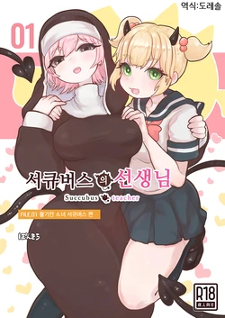 [Ponkichi no Sato (Ponkichi)] Succubus no Sensei FILE.01 Genki Musume Succubus-hen | 서큐버스의 선생님 FILE.01 활기찬 소녀 서큐버스 편 [Korean] [도레솔] 作品封面