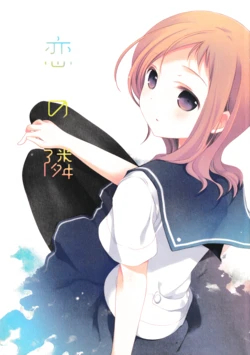 (C85) [Hakka-ya (Tokumi Yuiko)] Koi no tonari (Saki) 作品封面