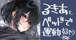 [92M] るきあのえっちなやつ 作品封面