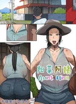 [Elijahzx (Bobtheneet)] Aunt Hina | 阳菜阿姨 [Chinese] [Uncensored] [千禧美少女汉化] 作品封面