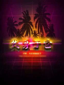 [大王该起床了] 失身于它第一部 8下