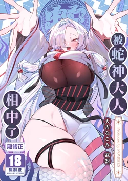 [Momofes (Oki Nagomi, Buki)] Hebigamisama ni Miirarete | 被蛇神大人相中了 [Chinese] [Decensored] [Digital] 作品封面