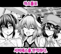[Ankoman] Astolfo, Serva Fes o Mankitsu suru (Fate/Grand Order) [Korean] [Decensored] 作品封面