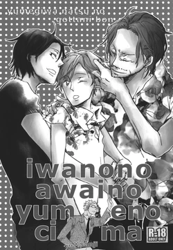 iwanono awaino yumeno cima 作品封面