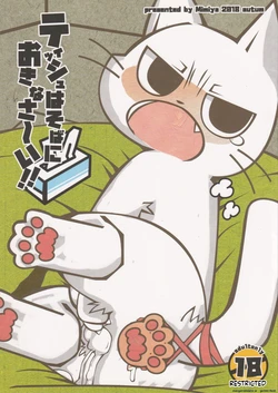 (Puniket 38) [Mimiya (Wasizuu)] Tissue wa Soba ni Okinasai!! | Keep a tissue nearby!! (Shikaruneko) [English] [MTL] 作品封面