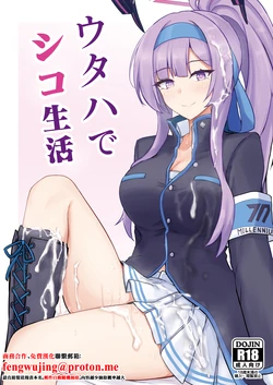 [Hakuginmokusei (Poshi)] Utaha de Shiko Seikatsu (Blue Archive) [Chinese] [Digital] 作品封面