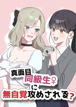 [Sun Sun Solar] Majime Doukyuusei ♀ ni Mujikaku Semesareru! ? 作品封面