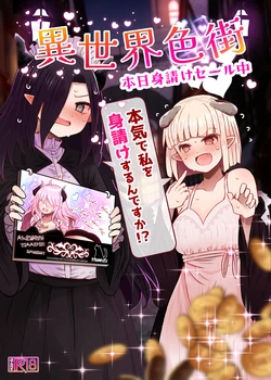 [ふらふらトキシン] 異世界色街 本日身請けセール中 本気で私を身請けするんですか！？ 作品封面
