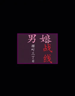 [milda7]樱町3丁目男娘阵线[茯苓个人汉化] 作品封面