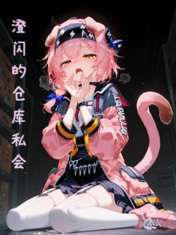 [雨糸] 澄闪的仓库私会 [Uncensored] [AI Generated]