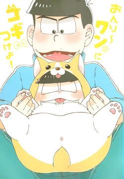 [Shabushabu Nameru (Mamefu)] Onri~ wan ni kogi tsukeyo! (Osomatsu-San) 作品封面