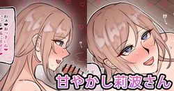 [テフル] 甘やかし莉波さん (学園アイドルマスター) 作品封面