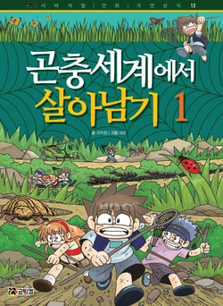 곤충 세계에서 살아남기 1-3권
