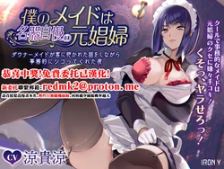 [Denden Taiko] Boku no Maid wa Meiki Jiman no Moto Shoufu Downer Maid ga Kyaku ni Dakareta Hanashi o Shinagara Jimuteki ni Shikotte Kureta Yoru [Chinese] 作品封面