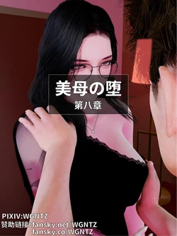 [WGNTZ]美母の堕 第八章 作品封面