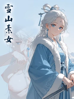 [无修正版] 雪山素女·醒梦篇 [落花入梦] [Ai Generated] [Uncenscored] [English] 作品封面