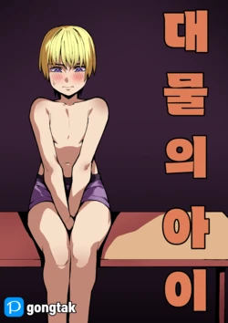 [Gongtak] 대물의 아이 作品封面