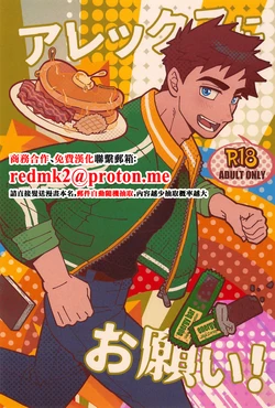 [zanmai (Yunisuke)] Alex ni Onegai! (Stardew Valley)[中国翻訳] 作品封面