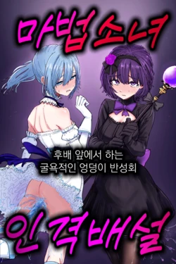 [Permission (Nakahara Dragon)] Jinkaku Haisetsu Mahou Shoujo ~Kouhai no Me no Mae de Kutsujoku no Shiri Ana Hanseikai~ 作品封面