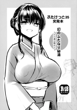 (Futaket 35) [Efuya (Messy)] Futaket 35 Toppatsu Hon Maboroshi no Futanari Hitou 作品封面