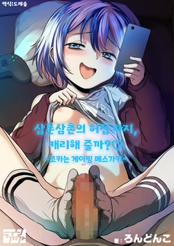 [Line Out (Rondonko)] Oji Oji no Zako Chinpo, Carry shite Ageyokka?~Meikko wa Gaming Mesugaki~ | 삼촌삼촌의 허접 자지, 캐리해 줄까? ♡ ~조카는 게이밍 메스가키~ [Korean] [도레솔] 作品封面