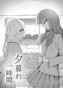 [Shirayuri-san] Yuugure Ichijikan [Chinese] [AI漢化] 作品封面