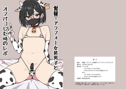 [ある、どぅ→たま] 実録！アラフォー女装男子とオフパコした時のレポ（おまけ付き） 作品封面