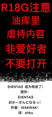 [ゆっくり][WAKWAK!]《HENTAI》成为母亲了！[shku个人翻译] 作品封面