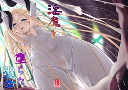 [Kazeuma (Minami Star)] Inma to Ochita Seijo | 음마와 타락한 성녀 [Korean] [Digital] 作品封面