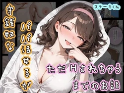 [ステーキくん] 守銭奴なパパ活女子が、ただHされちゃうまでのお話 [AI Generated] 作品封面